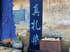 -璞真扎染博物馆