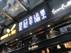 门面-皇冠幸福里动物奶油生日蛋糕(万达店)