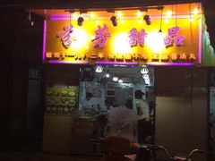 门面-芬芳甜品(同福路店)