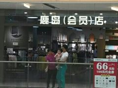 -鹿岛会员店(熙地港店)