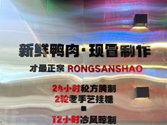 -蓉三少冒烤鸭·四川小吃集(北京首店)