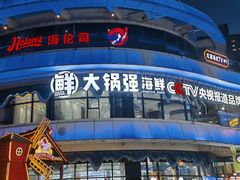 -大锅强·蒸海鲜青岛菜(吾悦广场店)