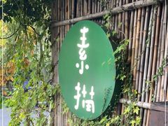 -素描餐厅(灵隐天竺店)