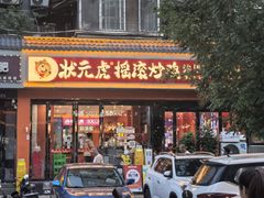 -状元虎.摇滚炒鸡.家常菜(义勇街店)