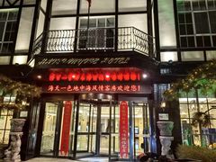 -海天一色海景自助餐厅(西港花园店)