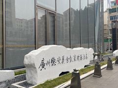 -广州德安丽舍凯宾斯基酒店