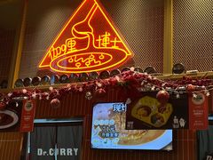 门面-伽喱博士 Dr.CURRY咖喱饭(太阳宫咖喱店)