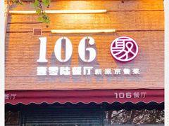 -106餐厅(山水文园店)