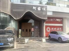 -阿露佳·舌尖上的安吉菜