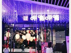 -呷哺呷哺(孝义万达店)