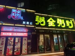 -粥全粥到海鲜家常菜·海肠捞饭(嫩江路店)