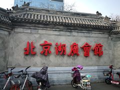 -北京湖广会馆