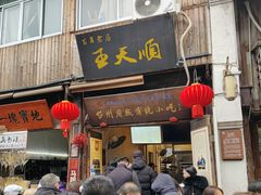 -王天顺海苔饼