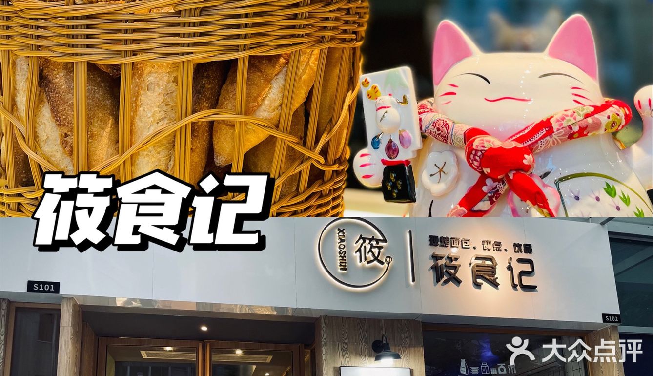 筱食记