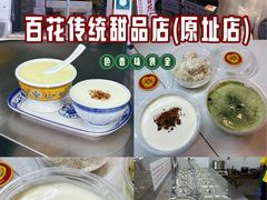 -百花传统甜品店(原址店)