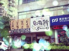 虹梅食堂(虹梅店)-虹梅食堂·爱蝦乃家
