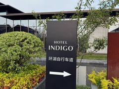 -苏州阳澄半岛英迪格酒店