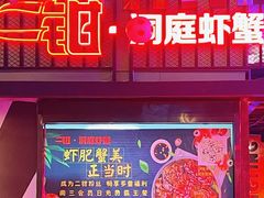 -二钳洞庭虾蟹·江湖菜(成都鹭岛店)