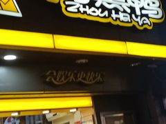 门面-周黑鸭(武汉武昌区解放路司门口店)