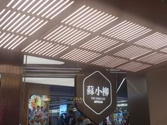-苏小柳点心·手作小笼包(新街口分院店)