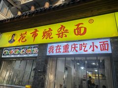 -花市豌杂面(民生路店)