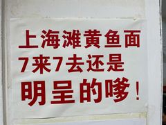-明呈黄鱼面馆(斜土路店)