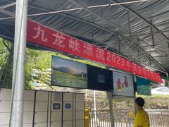 -崇州九龙峡漂流