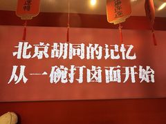 -北三条胡同打卤面馆(雍和宫店)