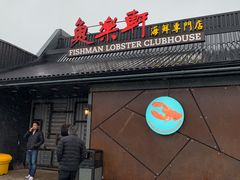 门面-鱼乐轩海鲜专门店