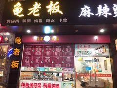 门面-龟老板(创业路店)
