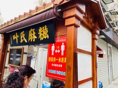 门面-叶氏麻糍(鼓浪屿店)