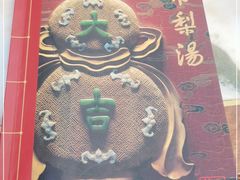 -小吊梨汤·北京菜(香山店)