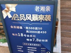 -老湘亲·品鉴湘菜(湖里店)