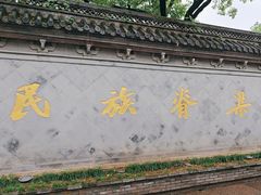 -绍兴鲁迅故里·沈园景区