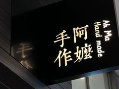 门面-阿嬷手作(深圳梅林卓悦汇店)