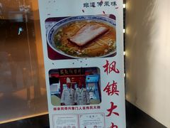 -苏面斋·本地传统苏式面馆