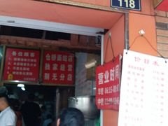 门面-仓桥面结店