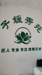 -子媛秀苑半永久定妆
