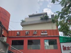 -野妹火锅(龙岗店)