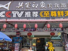 -巽寮印象美食部落餐厅·海鲜·地方特色菜(惠州体验店)