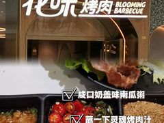 -花味烤肉(铜山万达店)