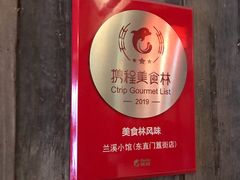 -兰溪小馆(东直门簋街店)