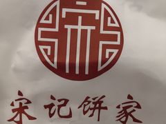 -宋记饼家(石门二路店)
