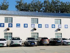 -北京市二清机动车检测场有限公司