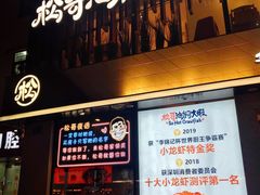 -松哥油焖大虾(皇岗一店)