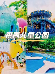 -番禺儿童公园