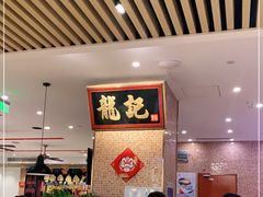 -龙记香港茶餐厅(久光百货店)