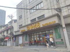 -SNH48星梦剧院