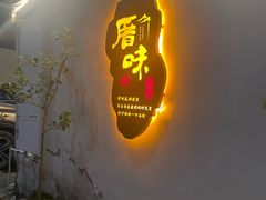 -厝味火锅·潮汕卤水火锅(十一合店)