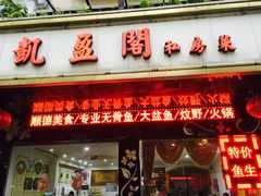 门面-凯盈阁·顺德私房菜·桑拿鸡